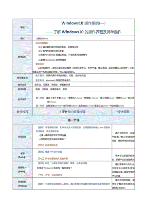 《计算机应用基础》教案第6课Windows10操作系统（一）.docx