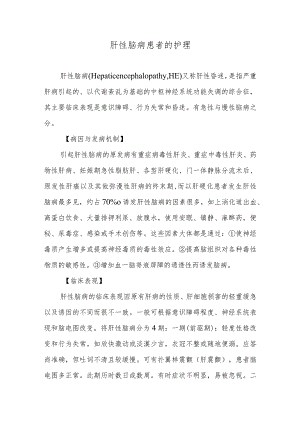 肝性脑病患者的护理.docx