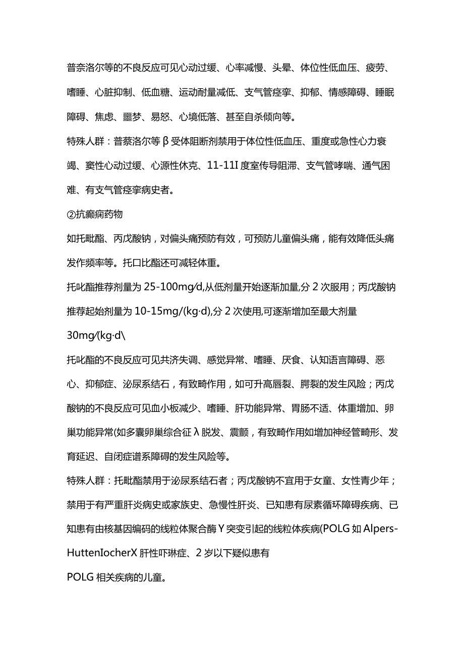 2024儿童偏头痛的用药选用.docx_第2页