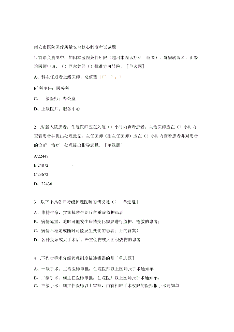 南安市医院医疗质量安全核心制度考试试题.docx_第1页