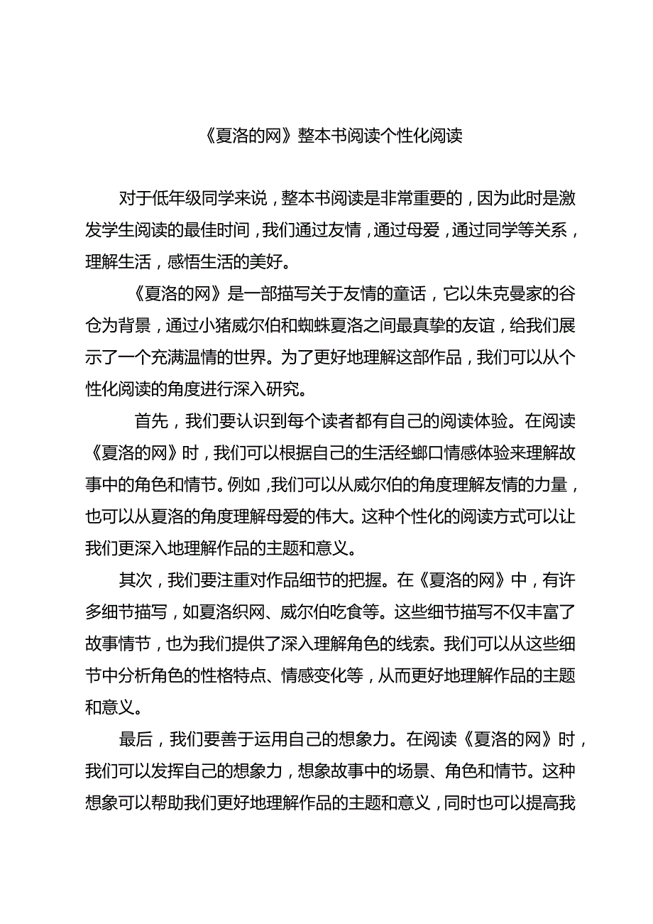 《夏洛的网》整本书阅读个性化阅读.docx_第1页