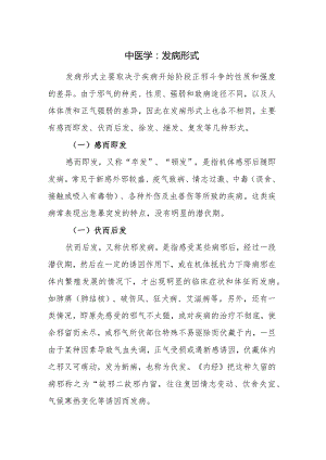 中医学：发病形式.docx