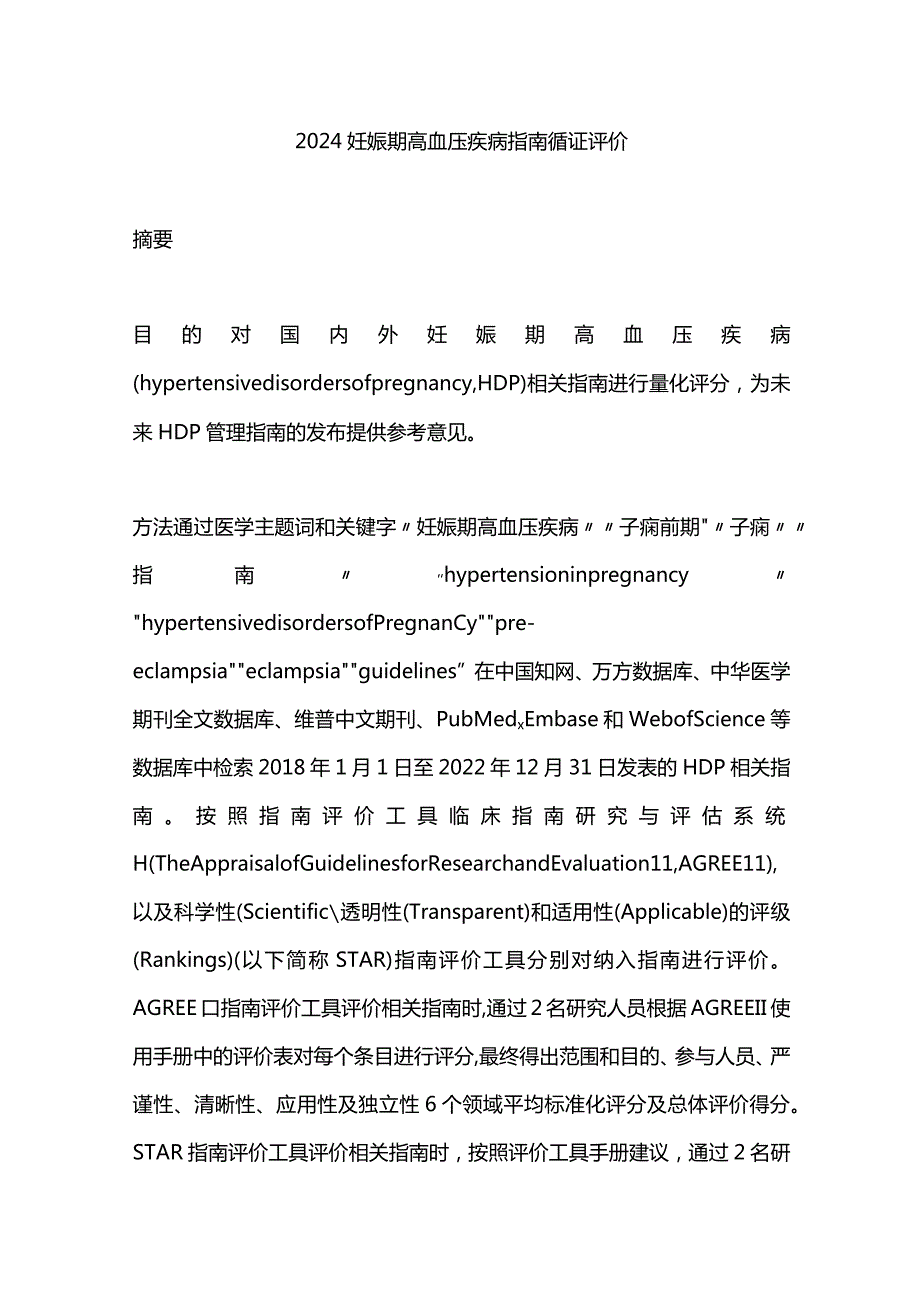 2024妊娠期高血压疾病指南循证评价.docx_第1页