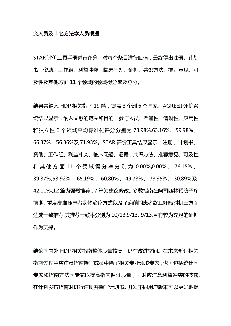 2024妊娠期高血压疾病指南循证评价.docx_第2页