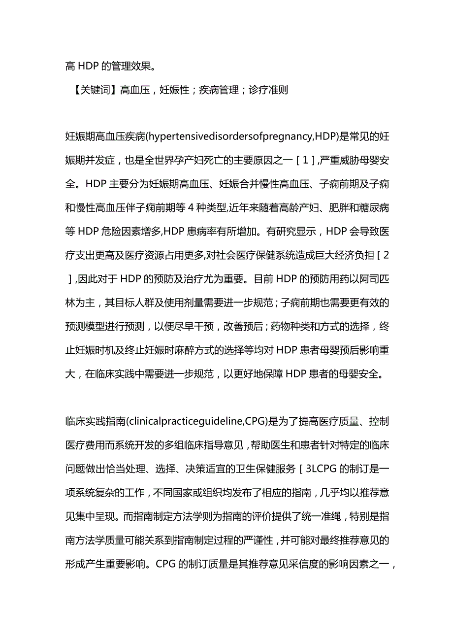 2024妊娠期高血压疾病指南循证评价.docx_第3页