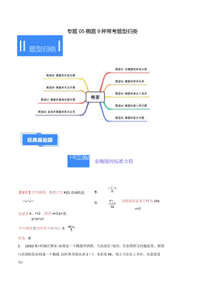 专题05椭圆9种常考题型归类（解析版）.docx