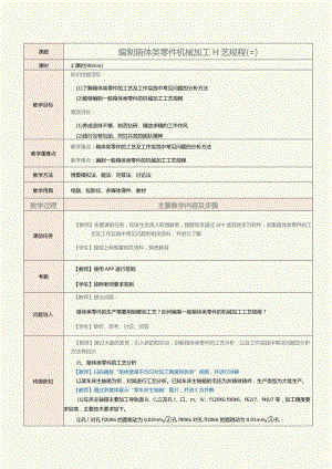 《机械制造工艺》教案第14课编制箱体类零件机械加工工艺规程（三）.docx