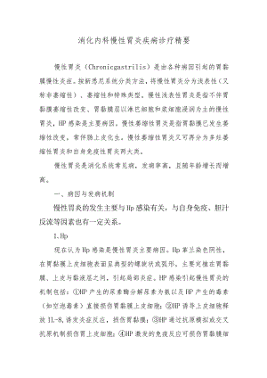 消化内科慢性胃炎疾病诊疗精要.docx