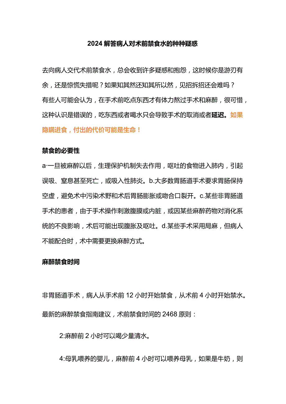 2024解答病人对术前禁食水的种种疑惑.docx_第1页