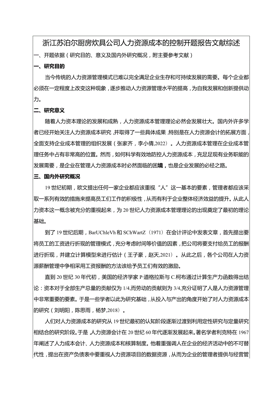 【《苏泊尔厨房炊具公司人力资源成本控制问题及优化建议》文献综述开题报告4400字】.docx_第1页