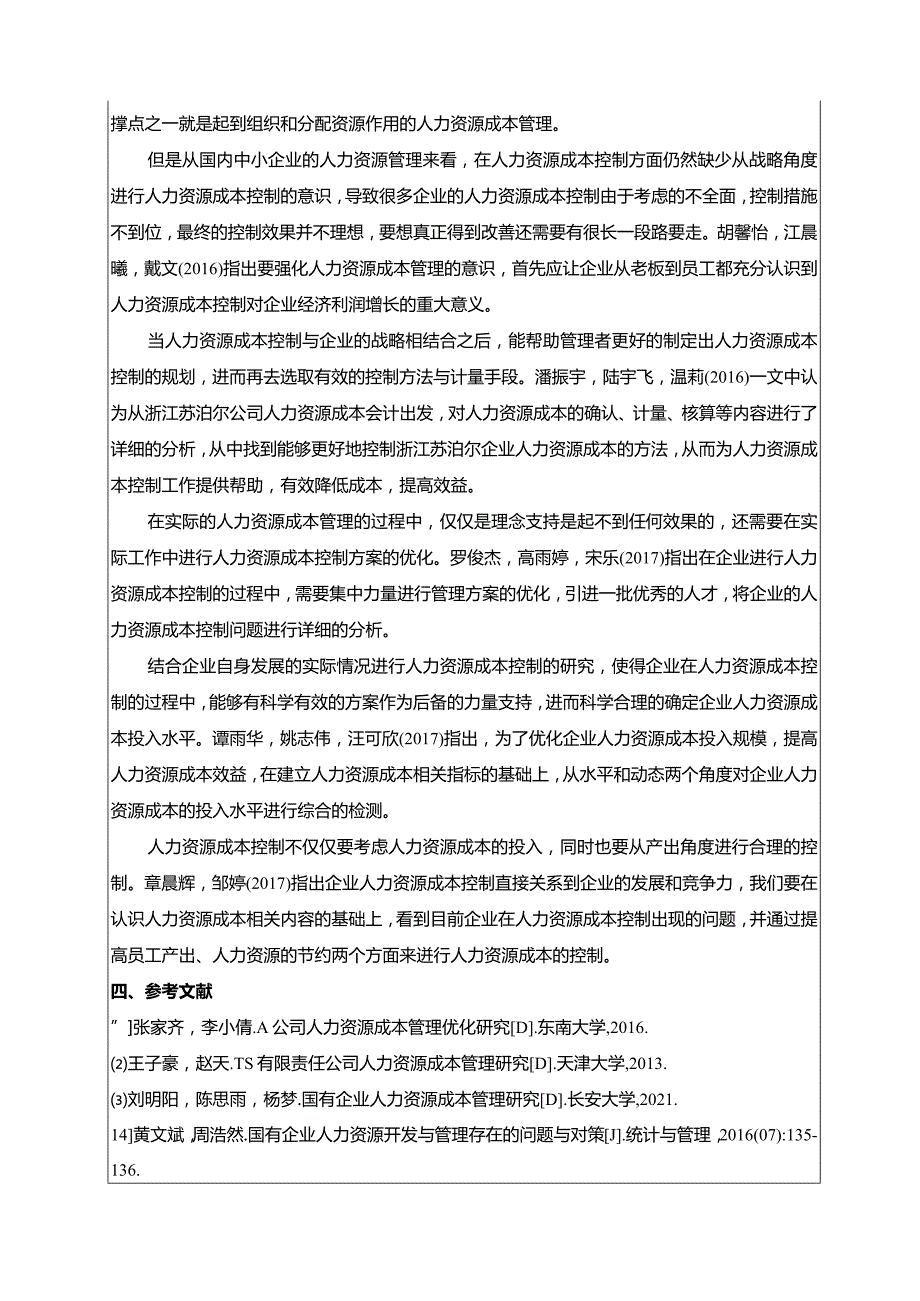 【《苏泊尔厨房炊具公司人力资源成本控制问题及优化建议》文献综述开题报告4400字】.docx_第3页