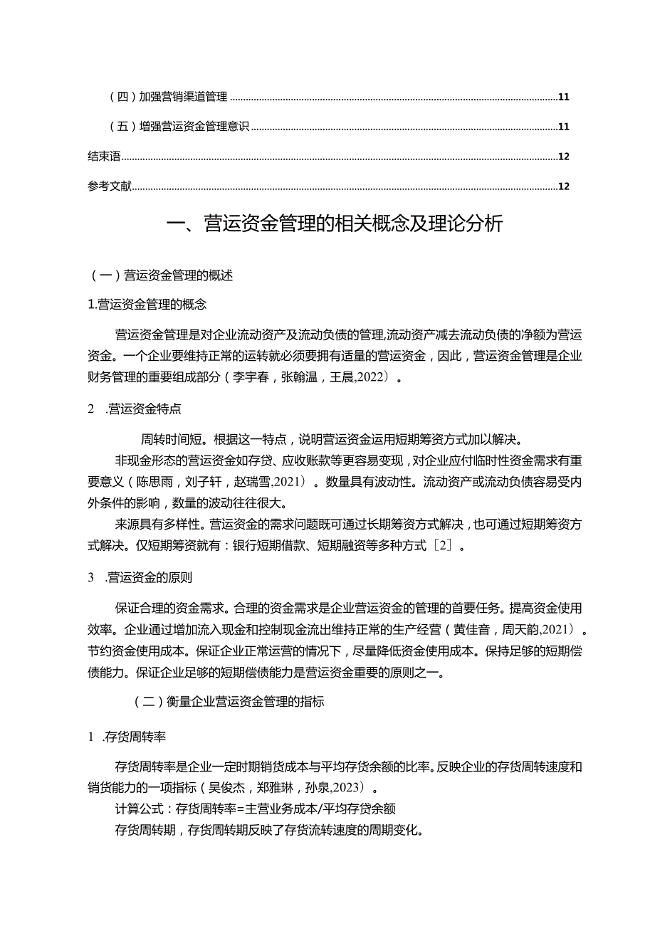 【《仲景食品公司营运资金管理的案例探究》8700字论文】.docx_第2页