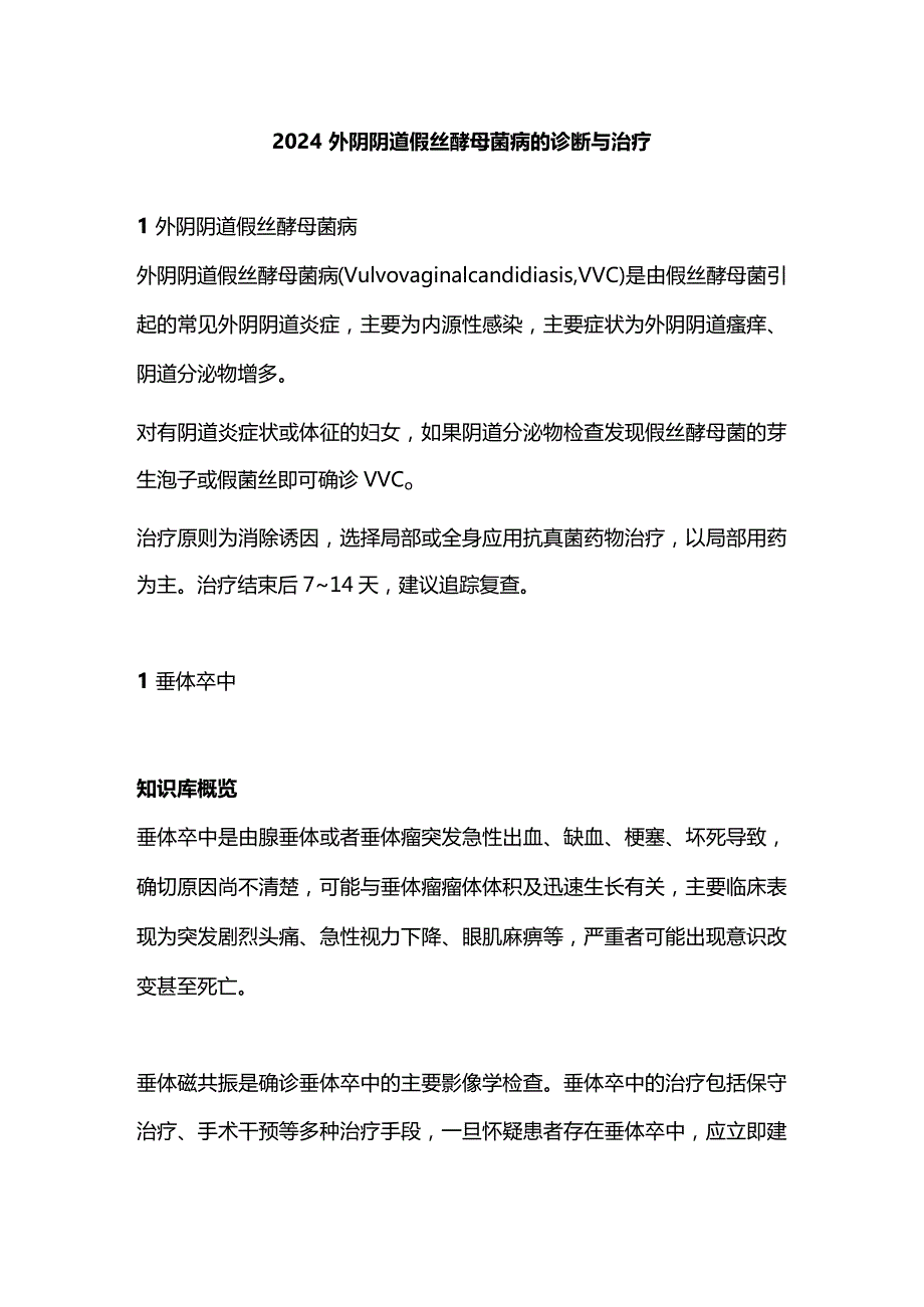 2024外阴阴道假丝酵母菌病的诊断与治疗.docx_第1页