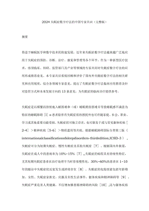 2024失眠症数字疗法的中国专家共识（完整版）.docx