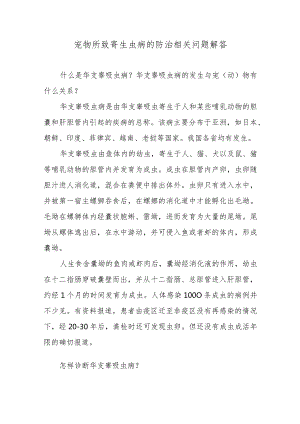 宠物所致寄生虫病的防治相关问题解答.docx