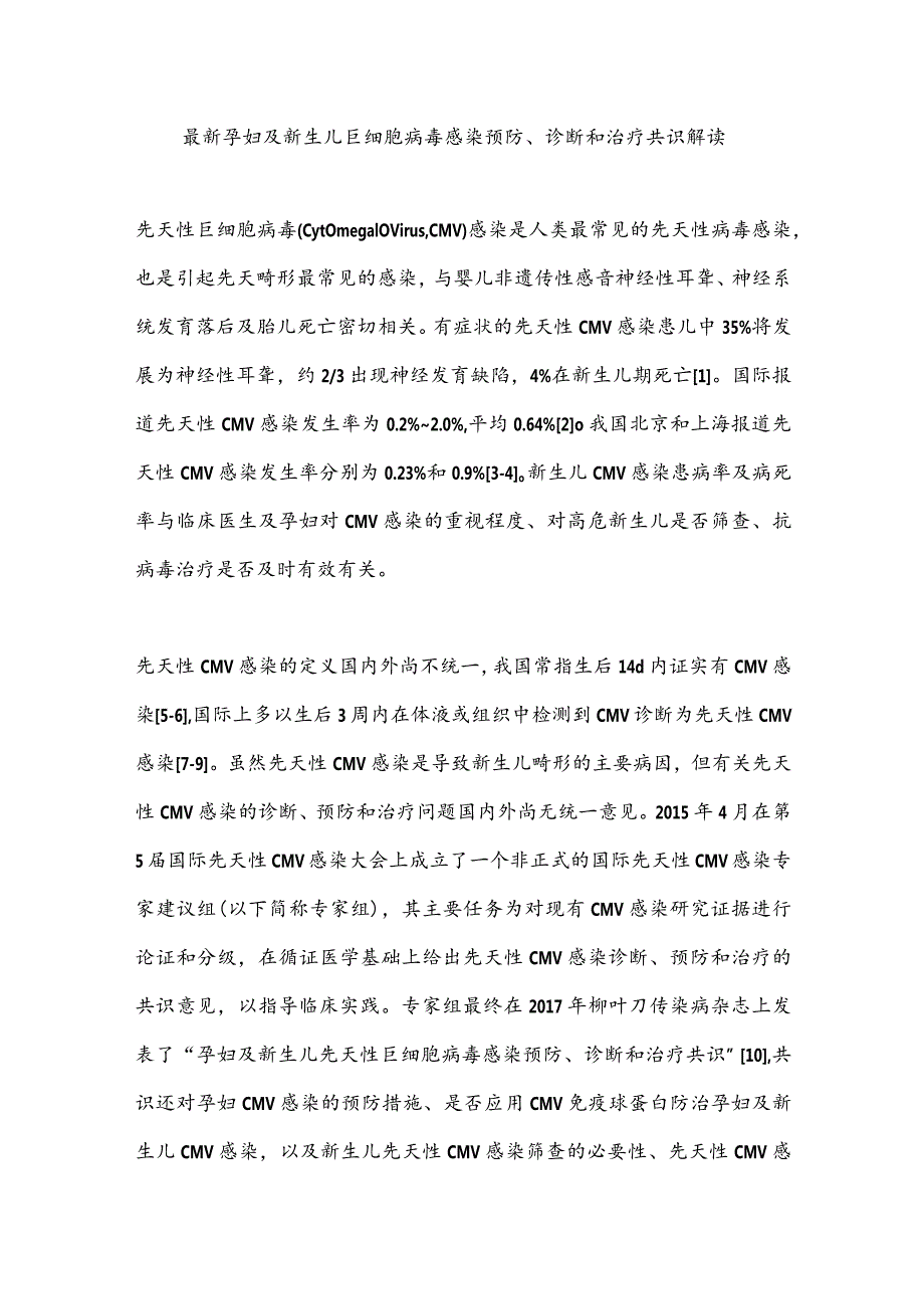 最新孕妇及新生儿巨细胞病毒感染预防、诊断和治疗共识解读.docx_第1页