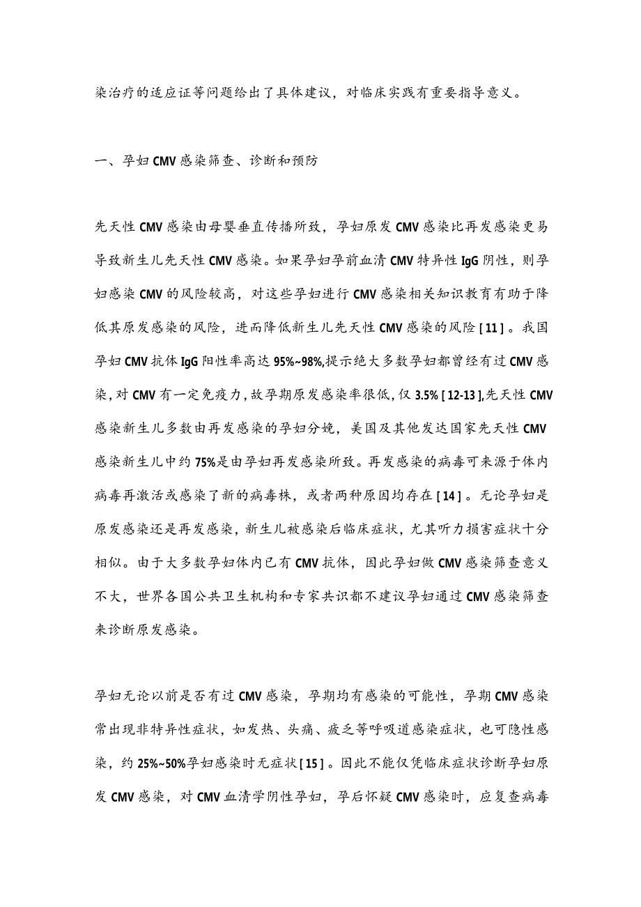 最新孕妇及新生儿巨细胞病毒感染预防、诊断和治疗共识解读.docx_第2页