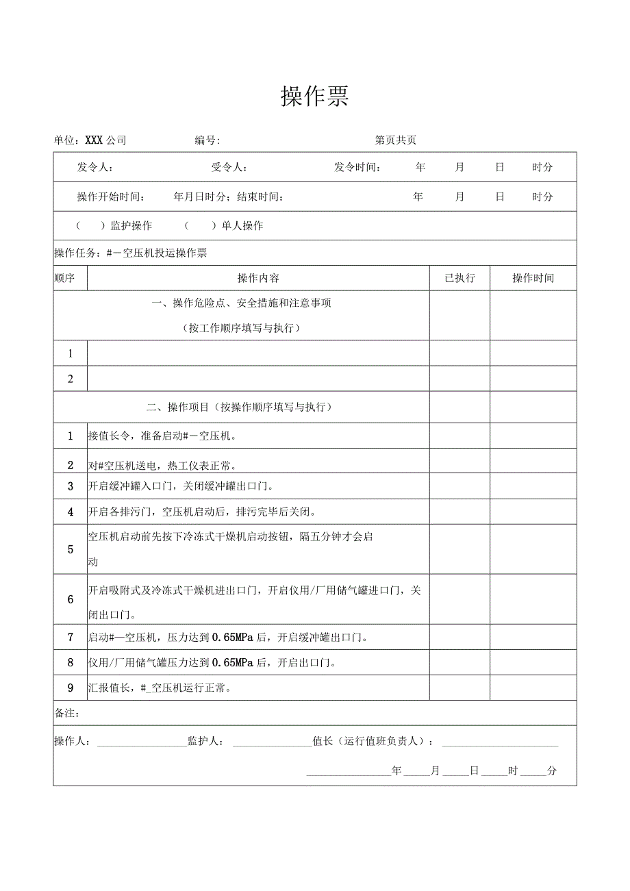 空压机投运操作票.docx_第1页