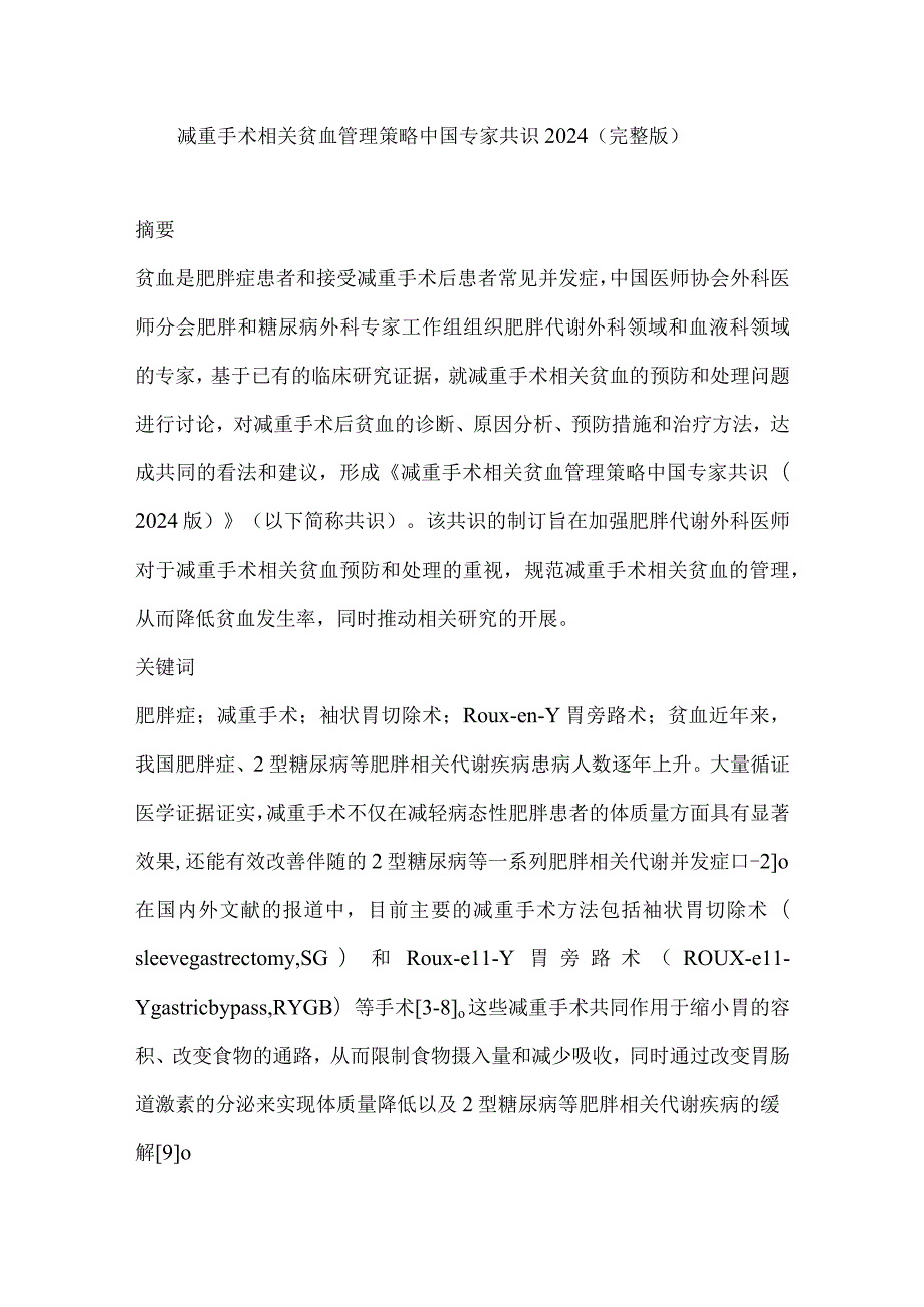 减重手术相关贫血管理策略中国专家共识2024（完整版）.docx_第1页