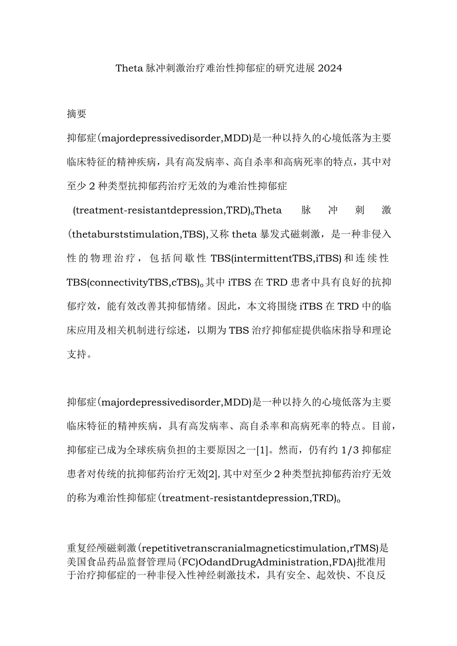 Theta脉冲刺激治疗难治性抑郁症的研究进展2024.docx_第1页