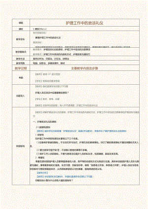 《护理礼仪》教案第11课护理工作中的言谈礼仪.docx