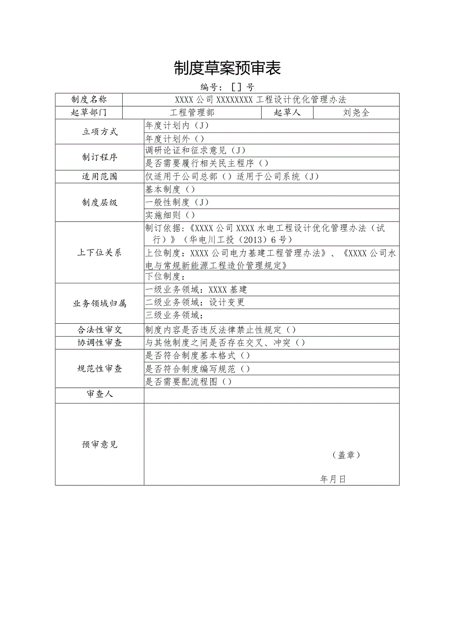 制度草案预审表.docx_第1页