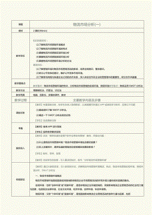 《物流营销实务》教案第6课物流市场分析（一）.docx