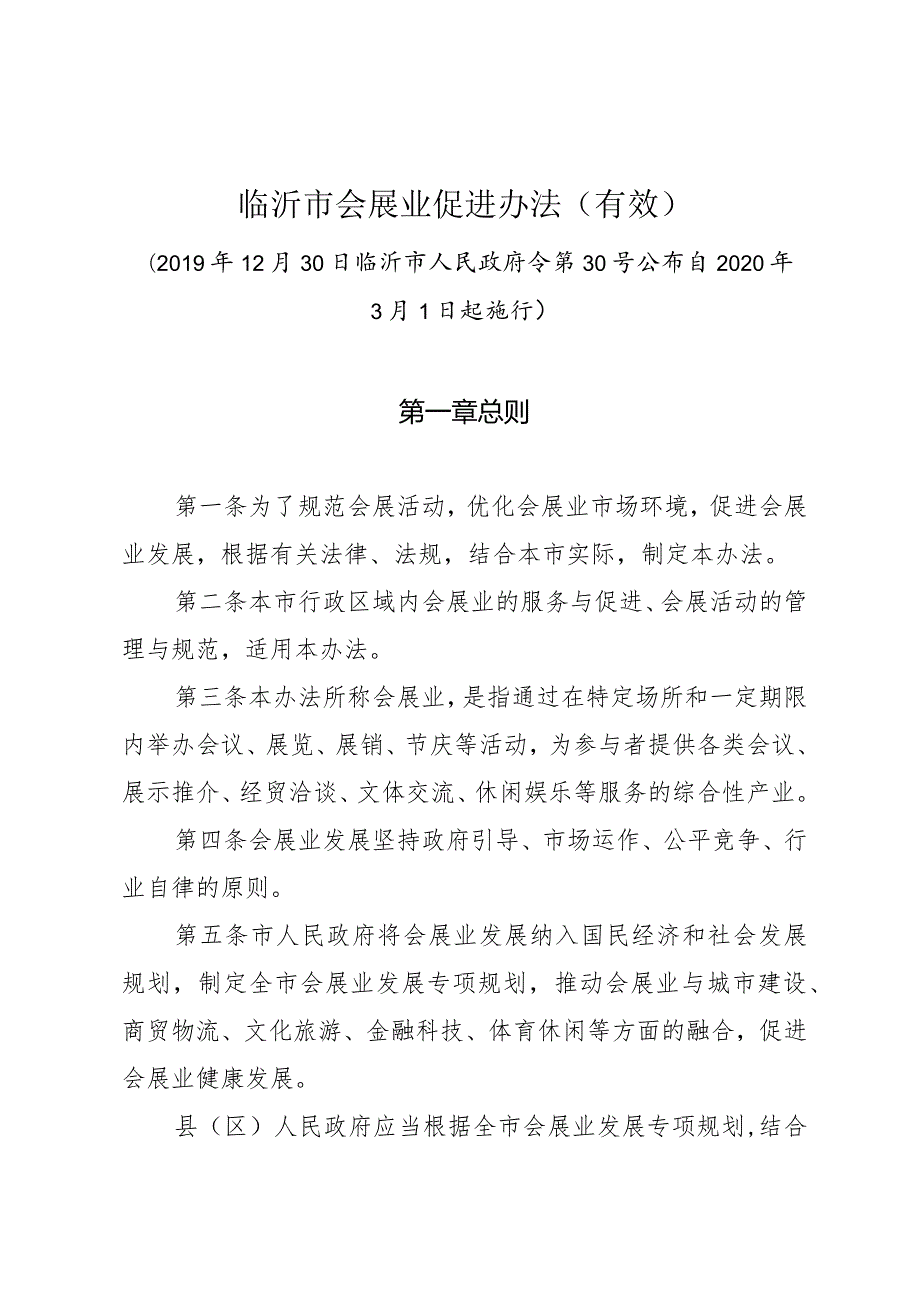 《临沂市会展业促进办法(有效）》（2019年12月30日临沂市人民政府令第30号公布）.docx_第1页