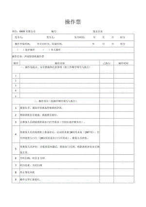 冲洗除渣机操作票.docx