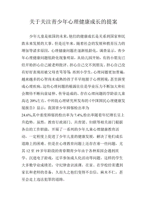 关于关注青少年心理健康成长的提案.docx