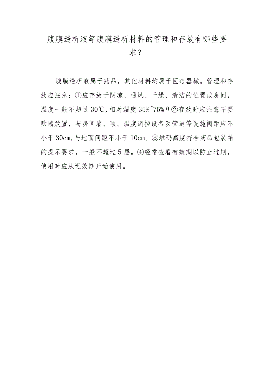 腹膜透析液等腹膜透析材料的管理和存放有哪些要求？.docx_第1页