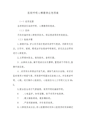 医院呼吸心搏骤停应急预案.docx