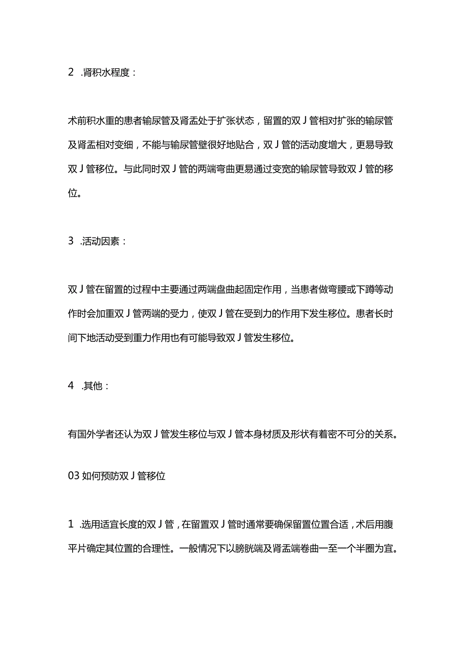 2024泌尿外科双J管移位的案例分享.docx_第3页