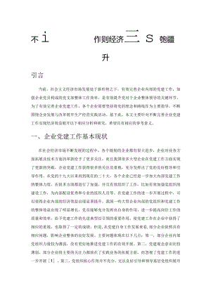 不断完善企业党建工作实现经济效益持续提升.docx