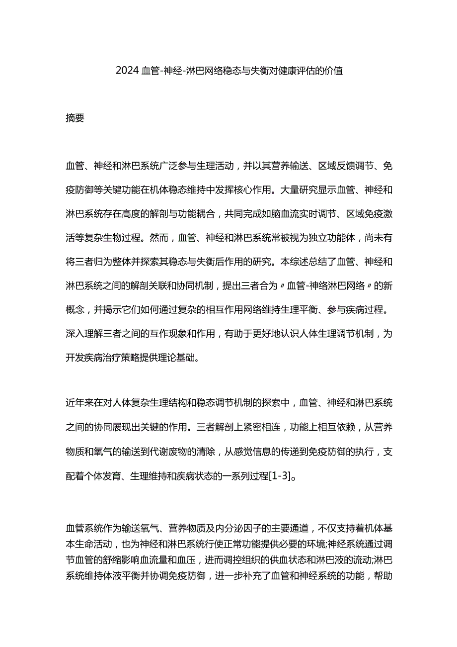 2024血管-神经-淋巴网络稳态与失衡对健康评估的价值.docx_第1页