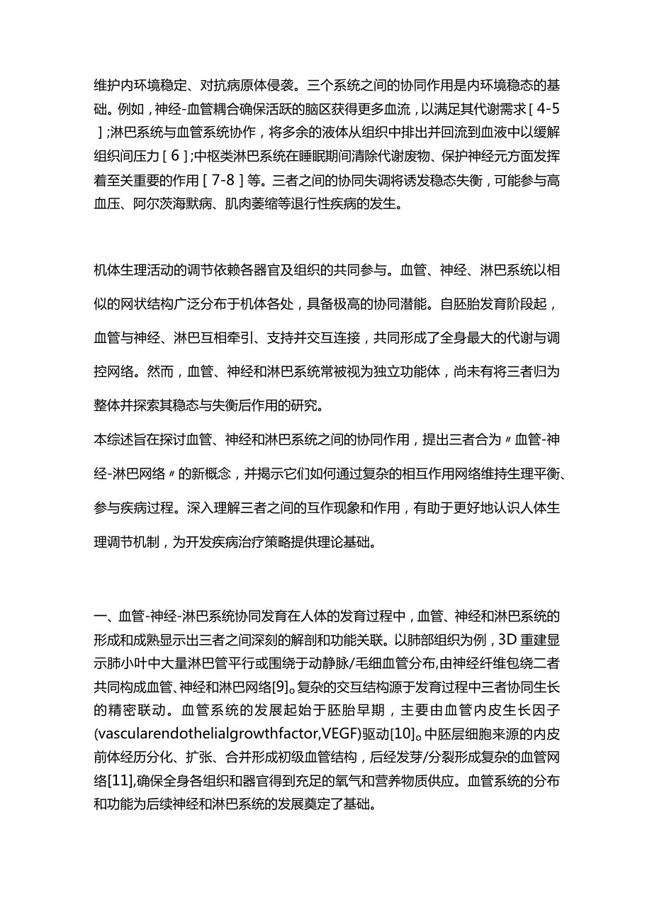 2024血管-神经-淋巴网络稳态与失衡对健康评估的价值.docx_第2页