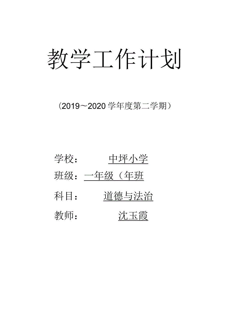 一（3）道德与法治计划（下）.docx_第1页