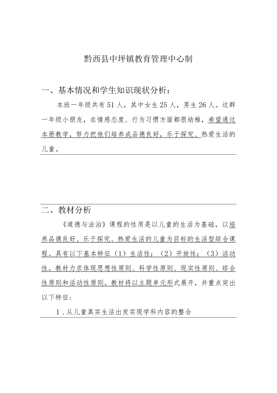 一（3）道德与法治计划（下）.docx_第2页