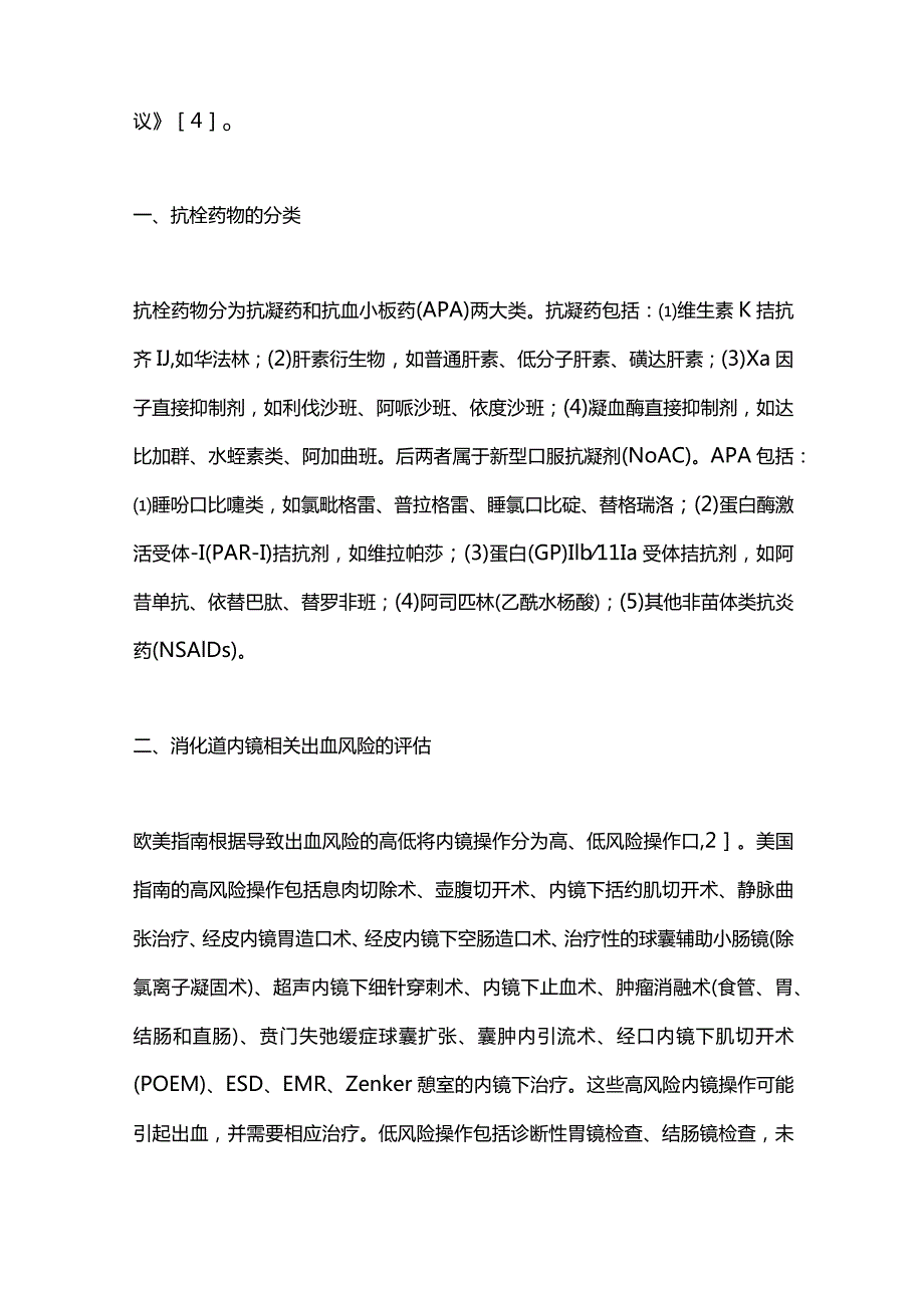 2024围消化道内镜操作期抗栓药物应用的管理.docx_第2页