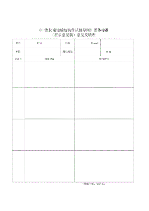 《中型快递运输包装件试验导则》（征求意见稿）意见反馈表.docx