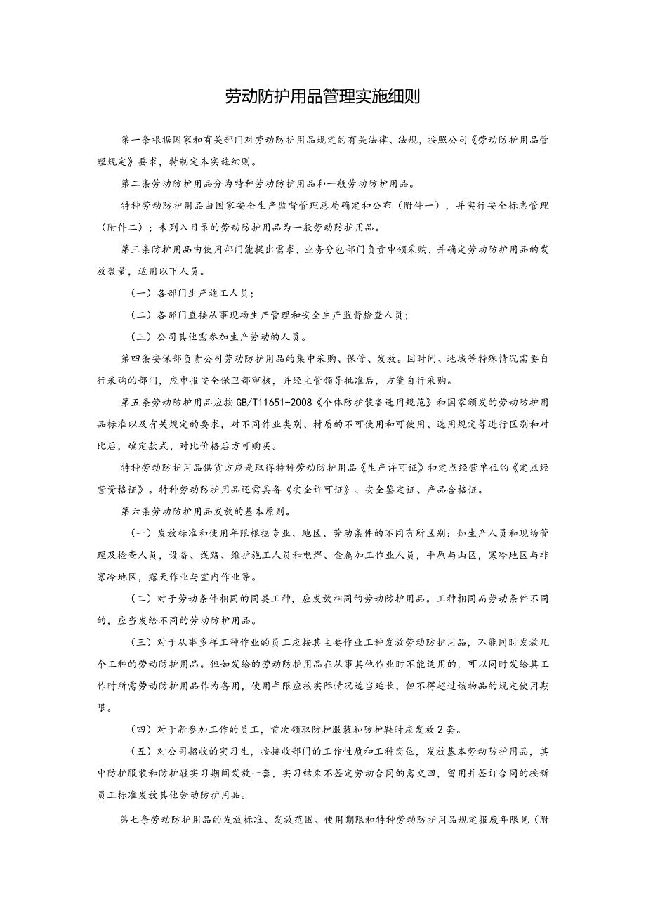 劳动防护用品管理实施细则.docx_第1页