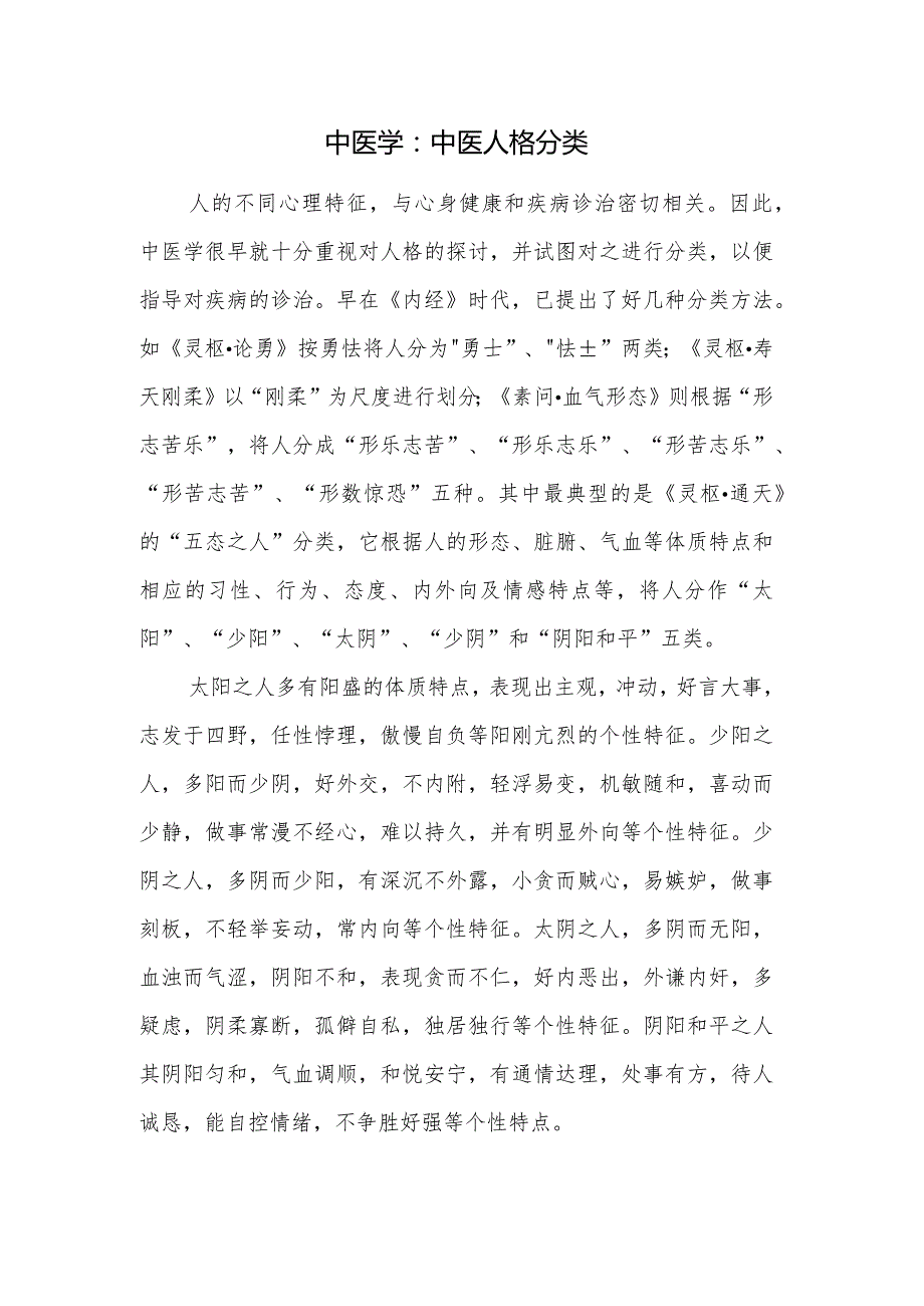 中医学：中医人格分类.docx_第1页