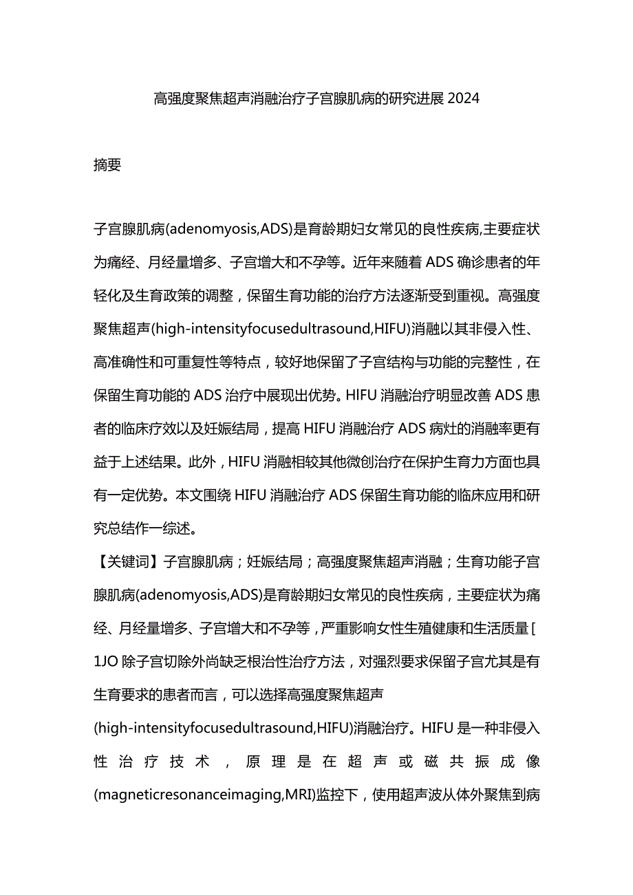 高强度聚焦超声消融治疗子宫腺肌病的研究进展2024.docx_第1页