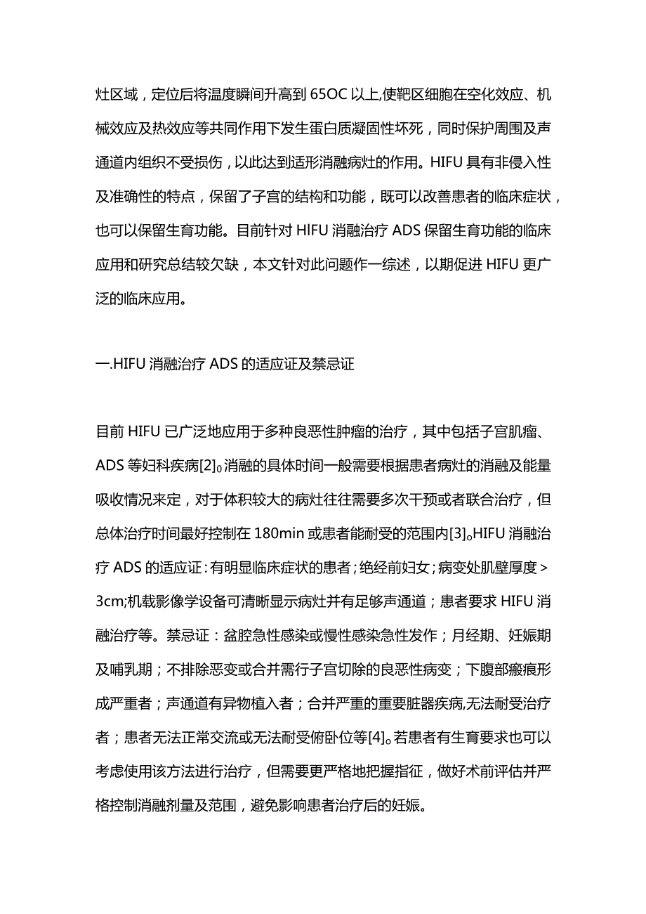 高强度聚焦超声消融治疗子宫腺肌病的研究进展2024.docx_第2页