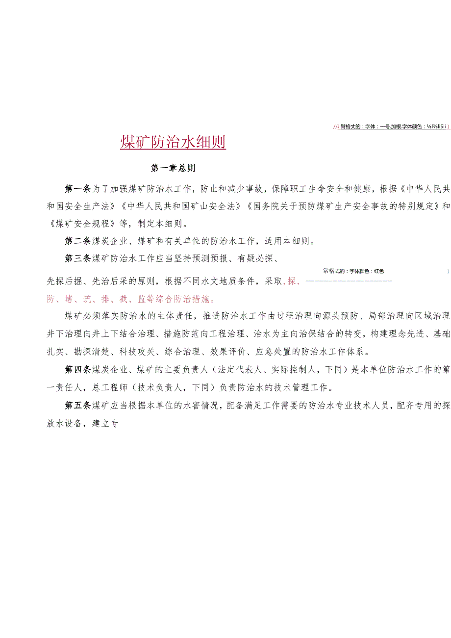 《煤矿防治水细则》2018word版(带目录).docx_第3页