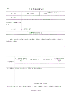 安全设施拆除许可.docx