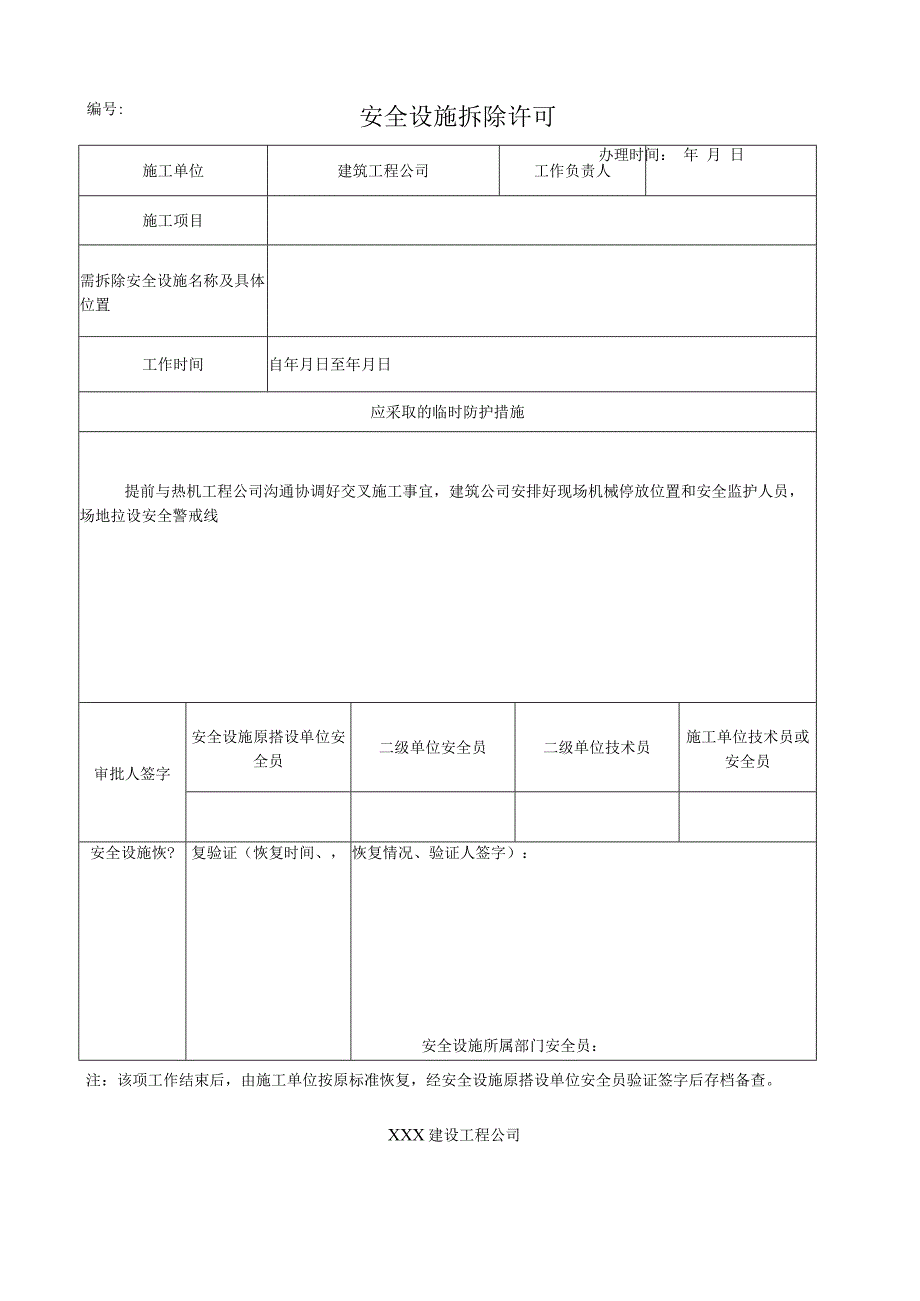 安全设施拆除许可.docx_第1页