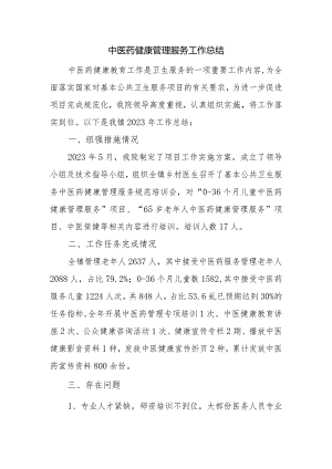 中医药健康管理服务工作总结.docx