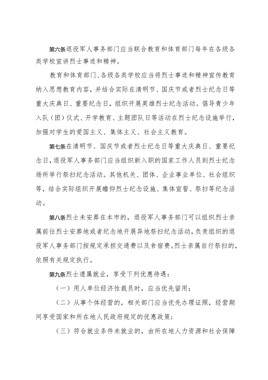 《聊城市烈士褒扬办法》（2023年7月6日市人民政府第47次常务会议审议通过聊城市人民政府令46号）.docx_第2页