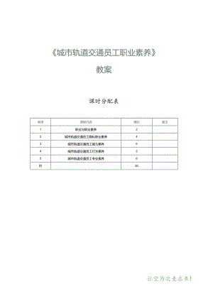 《城市轨道交通员工职业素养》教案第1课职业与职业素养.docx